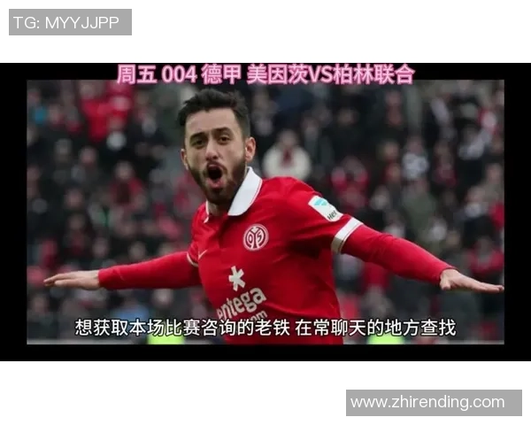 柏林联盟对阵美因茨的精彩较量分析与赛前展望