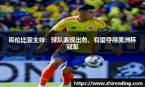 哥伦比亚主帅：球队表现出色，有望夺得美洲杯冠军