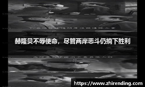 赫隆贝不辱使命，尽管两岸恶斗仍摘下胜利