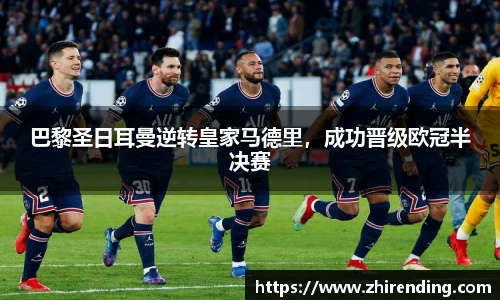 巴黎圣日耳曼逆转皇家马德里，成功晋级欧冠半决赛