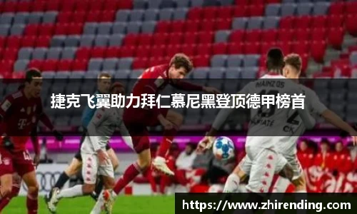 捷克飞翼助力拜仁慕尼黑登顶德甲榜首