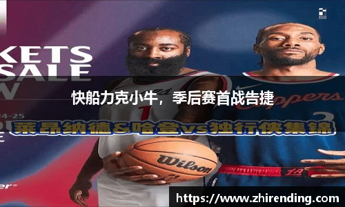 快船力克小牛，季后赛首战告捷