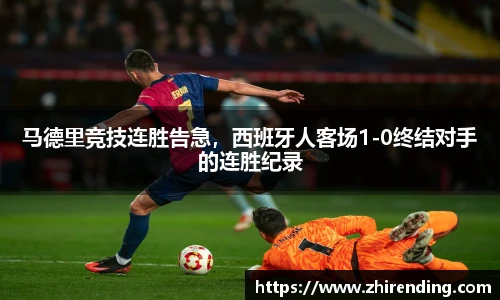 马德里竞技连胜告急，西班牙人客场1-0终结对手的连胜纪录