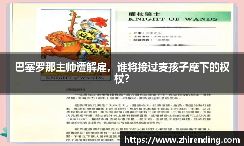 巴塞罗那主帅遭解雇，谁将接过麦孩子麾下的权杖？