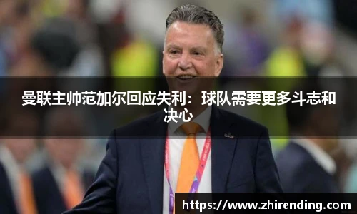 曼联主帅范加尔回应失利：球队需要更多斗志和决心