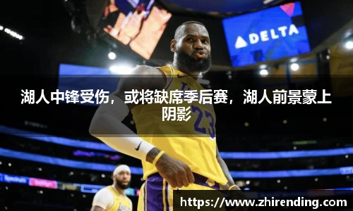 湖人中锋受伤，或将缺席季后赛，湖人前景蒙上阴影