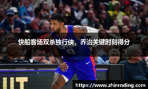 快船客场双杀独行侠，乔治关键时刻得分