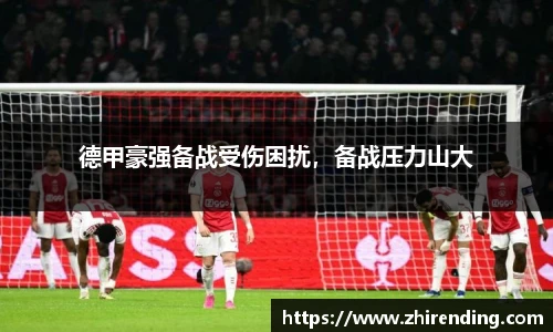 德甲豪强备战受伤困扰，备战压力山大