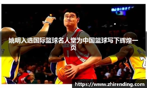 姚明入选国际篮球名人堂为中国篮球写下辉煌一页