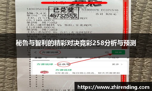 秘鲁与智利的精彩对决竞彩258分析与预测