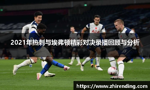 2021年热刺与埃弗顿精彩对决录播回顾与分析