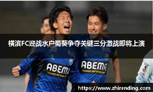 横滨FC迎战水户蜀葵争夺关键三分激战即将上演