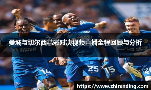 曼城与切尔西精彩对决视频直播全程回顾与分析