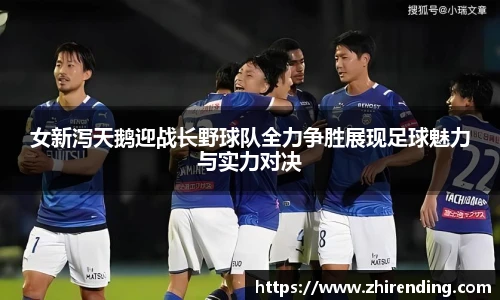 女新泻天鹅迎战长野球队全力争胜展现足球魅力与实力对决
