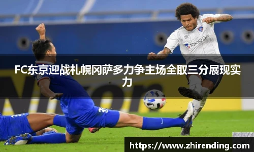 FC东京迎战札幌冈萨多力争主场全取三分展现实力