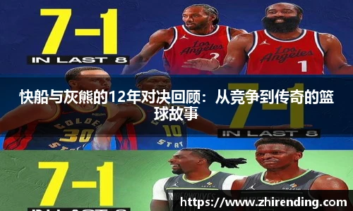 快船与灰熊的12年对决回顾：从竞争到传奇的篮球故事