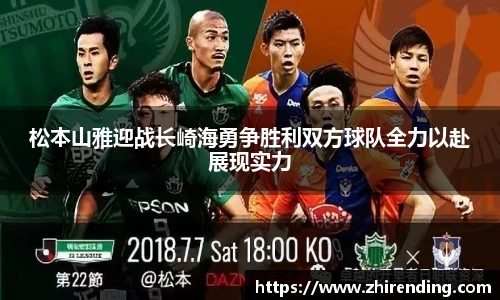 松本山雅迎战长崎海勇争胜利双方球队全力以赴展现实力