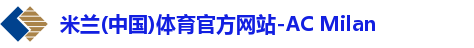 米兰体育